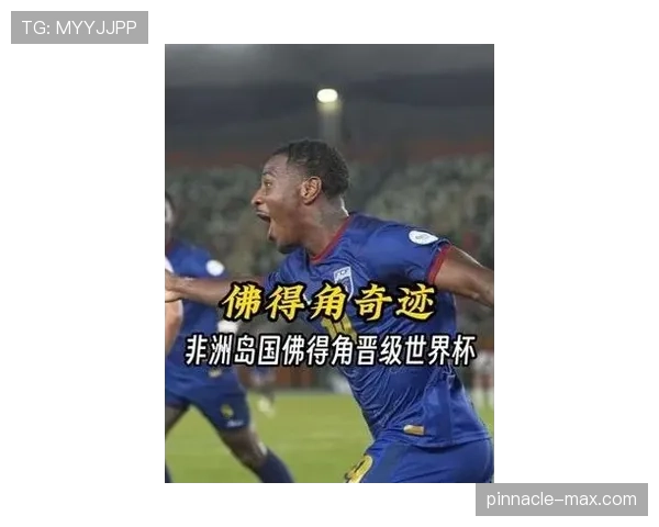 佛得角能否创造历史 2026世界杯首秀黑马潜力解析 佛得角能否创造历史 2026世界杯首秀黑马潜力解析